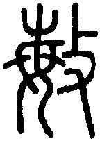 敏,說 文 ,書法字典